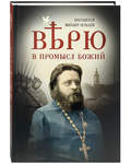 Верю в Промысл Божий. Протоиерей Михаил Чельцов