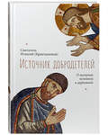 Источник добродетелей. О молитве келейной и церковной. Святитель Игнатий (Брянчанинов)