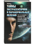 Тайны экстрасенсорики и паранормальных явлений. Опыт исследования феноменов НЛО, левитации, телепортации, телекинеза и других сверхспособностей. Игумеy N