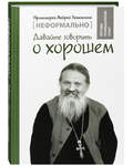 Давайте говорить о хорошем. Протоиерей Андрей Лемешонок
