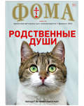 Фома. Православный журнал для сомневающихся. Февраль 2022
