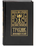 Требник монашеский. Церковно-славянский шрифт
