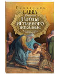 Плоды истинного покаяния. Сказание о грехе и благодати. Схиигумен Савва (Остапенко)
