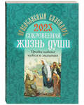Православный календарь "Сокровенная жизнь души. Православные чудеса и знамения" на 2023 год