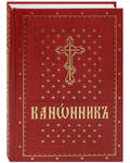 Канонник. Церковно-славянский шрифт