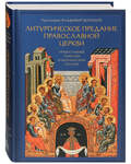 Литургическое предание Православной Церкви. Православные таинства и монашеский постриг. Протоиерей Владимир Воробьев