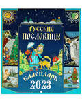 Православный перекидной календарь Русские пословицы на 2023 год