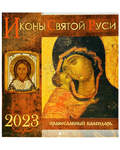 Православный перекидной календарь Иконы Святой Руси на 2023 год
