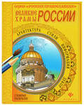 Сложные раскраски Великие храмы России
