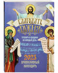 Православный календарь «Благодать Божия. Тропари и кондаки на каждый день» на 2023 год