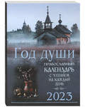 Православный календарь "Год души" на 2023 год