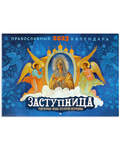 Православный перекидной календарь Заступница. Чудотворные иконы Пресвятой Богородицы на 2023 год