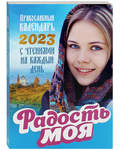 Православный календарь Радость моя на 2023 год
