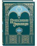 Православная энциклопедия. Том 64 (LXIV)