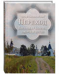 Переход. Последняя болезнь, смерть и после. Петр Калиновский
