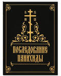 Последование панихиды