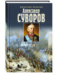 Александр Суворов. Вячеслав Лопатин