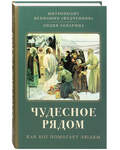 Чудесное рядом. Как Бог помогает людям. Митрополит Вениамин (Федченков), Лидия Запарина