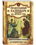 Православный календарь с Евангельскими чтениями на каждый день года на 2023 год