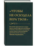 Чтобы не оскудела вера твоя. Изложение христианского учения Православной Кафолической Церкви в письмах, извлеченное из творений святых отцов и учителей Церкви, преимущественно святителя Тихона Задонского
