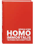 Homo Immortalis. Человек бессмертный. Ирина Ким
