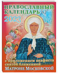 Православный календарь с приложением акафиста святой блаженной Матроне Московской на 2023 год