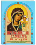 Православный календарь с приложением акафиста Божией Матери в честь иконы Ее Казанской на 2023 год