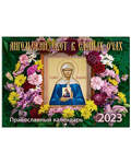 Православный перекидной календарь Ангельский свет в слепых очах. Святая блаженная Матрона Московская на 2023 год