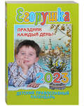Православный детский календарь Егорушка на 2023 год