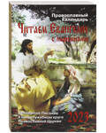 Православный календарь Читаем Евангелие. С паримиями на 2023 год