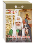 Патриарший православный отрывной календарь Стяжи дух мирен на 2023 год