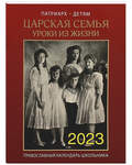 Православный календарь школьника Царская семья. Уроки из жизни на 2023 год