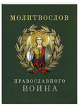 Молитвослов православного воина. Русский шрифт