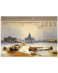 Православный перекидной календарь Санкт-Петербург на 2023 год