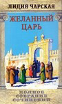 Желанный царь. Лидия Чарская