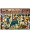 Православный перекидной календарь Чудотворные иконы Пресвятой Богородицы на 2023 год