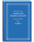 Святитель Амвросий Медиоланский. Собрание творений. Том X, часть 1. На латинском и русском языках