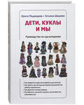 Дети, куклы и мы. Руководство по куклатерапии. Ирина Медведева. Татьяна Шишова