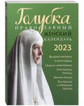 Православный женский календарь Голубка на 2023 год