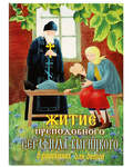 Житие преподобного Серафима Вырицкого в рассказах для детей