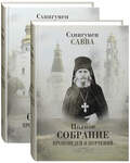 Полное собрание проповедей и поучений. Комплект в 2-х томах. Схиигумен Савва