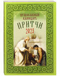 Православный календарь Притчи на 2023 год