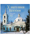 Православный перекидной календарь У матушки Ксении на 2023 год