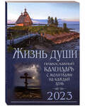 Православный календарь Жизнь души на 2023 год с молитвами на каждый день