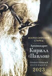 Православный календарь Всероссийский старец. Архимандрит Кирилл (Павлов) на 2023 год