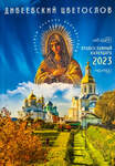 Православный календарь Дивеевский цветослов на 2023 год