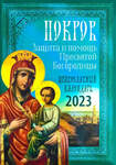 Православный календарь Покров. Защита и помощь Пресвятой Богородицы на 2023 год