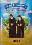 Православный календарь Свет миру. Преподобный Паисий Святогорец и Порфирий Кавсокаливит на 2023