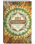 Сретенский календарь на 2023 год. Чтения Священного Писания на каждый день