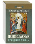 Православный отрывной календарь «Православные праздники и посты» на 2023 год